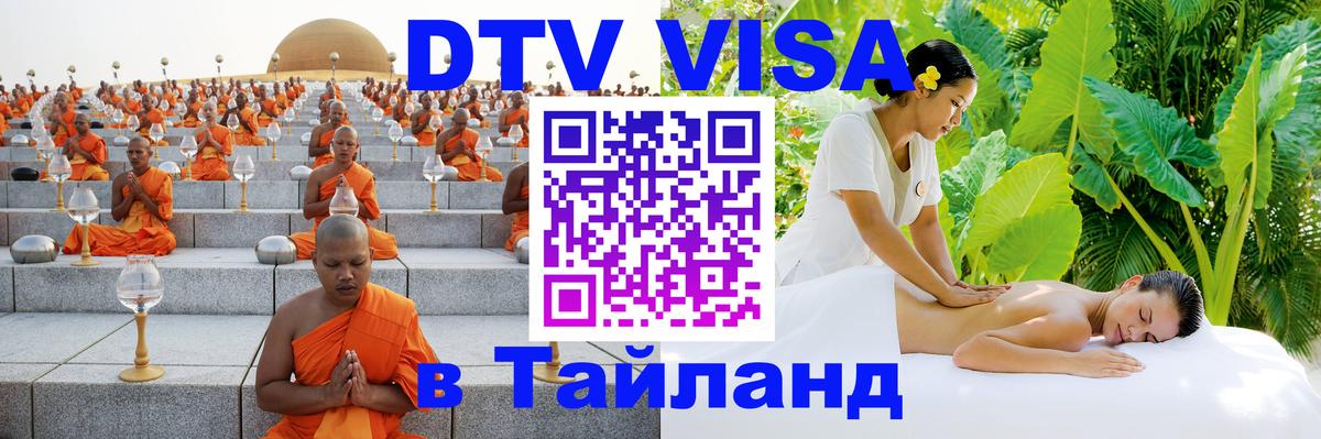 DTV Visa Thailand — прайс и условия, виза без дополнительных документов - Уссурийск 