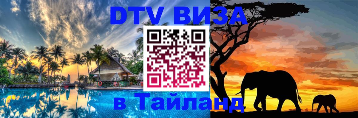 DTV Виза в Тайланд для россиян Уссурийск 