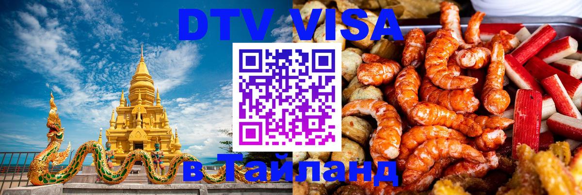 DTV Visa Тайланд купить Уссурийск 